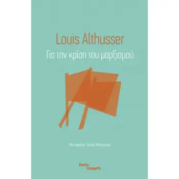 ΓΙΑ ΤΗΝ ΚΡΙΣΗ ΤΟΥ ΜΑΡΞΙΣΜΟΥ