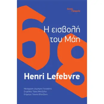 Η ΕΙΣΒΟΛΗ ΤΟΥ ΜΑΗ