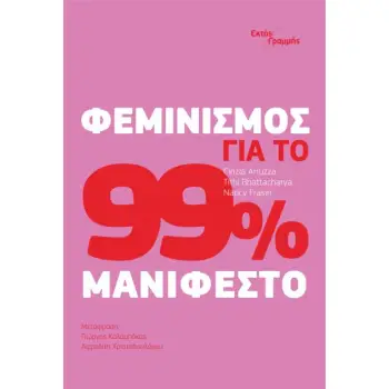ΦΕΜΙΝΙΣΜΟΣ ΓΙΑ ΤΟ 99% ΜΑΝΙΦΕΣΤΟ