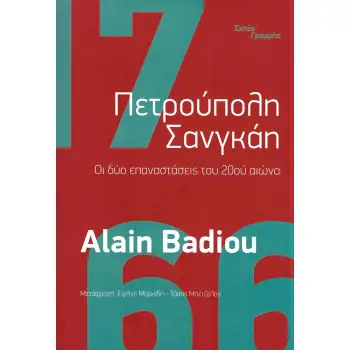 ΠΕΤΡΟΥΠΟΛΗ ΣΑΝΓΚΑΗ