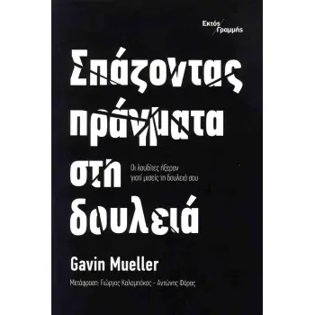 ΣΠΑΖΟΝΤΑΣ ΠΡΑΓΜΑΤΑ ΣΤΗ ΔΟΥΛΕΙΑ ΟΙ ΛΟΥΔΙΤΕΣ ΗΞΕΡΑΝ ΓΙΑΤΙ ΜΙΣΕΙΣ ΤΗ ΔΟΥΛΕΙΑ ΣΟΥ