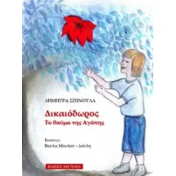 ΔΙΚΑΙΟΔΩΡΟΣ ΤΟ ΘΑΥΜΑ ΤΗΣ ΑΓΑΠΗΣ ΔΙΚΑΙΟΔΩΡΟΣ ΤΟ ΘΑΥΜΑ ΤΗΣ ΑΓΑΠΗΣ