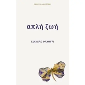 ΑΠΛΗ ΖΩΗ