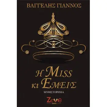 Η MISS ΚΙ ΕΜΕΙΣ