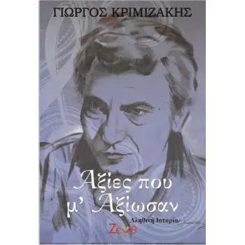 ΑΞΙΕΣ ΠΟΥ ΜΕ ΑΞΙΩΣΑΝ