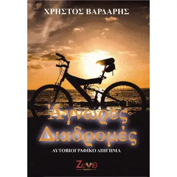 ΑΓΝΩΡΕΣ ΔΙΑΔΡΟΜΕΣ