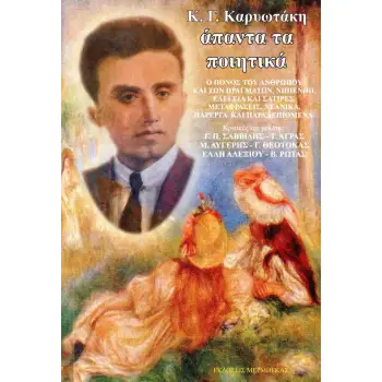 ΚΑΡΥΩΤΑΚΗΣ: ΑΠΑΝΤΑ ΤΑ ΠΟΙΗΤΙΚΑ