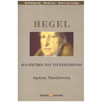 ΔΙΑΛΕΚΤΙΚΗ ΤΟΥ ΣΥΓΚΕΚΡΙΜΕΝΟΥ