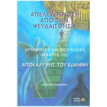 ΑΠΕΛΕΥΘΕΡΩΣΗ ΑΠΟ ΤΗΝ ΨΕΥΔΑΙΣΘΗΣΗ ΜΕΤΑΦΥΣΙΚΗ ΚΑΙ ΨΥΧΟΛΟΓΙΚΗ ΑΝΑΛΥΣΗ ΤΗΣ ΑΠΟΚΑΛΥΨΗΣ ΤΟΥ ΙΩΑΝΝΗ