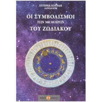 ΟΙ ΣΥΜΒΟΛΙΣΜΟΙ ΤΩΝ 360 ΜΟΙΡΩΝ ΤΟΥ ΖΩΔΙΑΚΟΥ