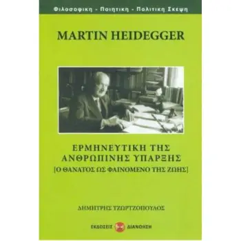 MARTIN HEIDEGGER - ΕΡΜΗΝΕΥΤΙΚΗ ΤΗΣ ΑΝΘΡΩΠΙΝΗΣ ΥΠΑΡΞΗΣ