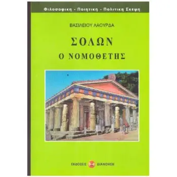 ΣΟΛΩΝ Ο ΝΟΜΟΘΕΤΗΣ