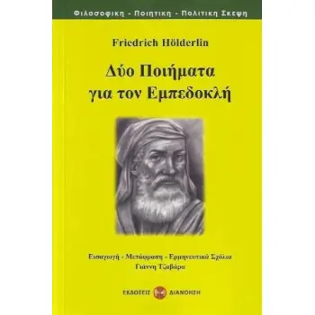ΔΥΟ ΠΟΙΗΜΑΤΑ ΓΙΑ ΤΟΝ ΕΜΠΕΔΟΚΛΗ