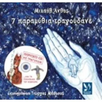 CD. ΤΡΑΓΟΥΔΟΥΝ: ΜΙΧΑΗΛ ΑΝΘΗΣ, ΓΕΩΡΓΙΑ ΓΡΗΓΟΡΙΑΔΟΥ ΚΑΙ ΟΙ ΜΙΚΡΟΙ ΓΙΑΝΝΗΣ ΠΟΛΥΧΡΟΝΗΣ, ΠΑΝΑΓΙΩΤΑ ΚΑΙ ΑΙ ΚΕΝΤΡΟ ΔΗΜΙΟΥΡΓΑΣ ΚΑΙ ΕΞΑΓΩ