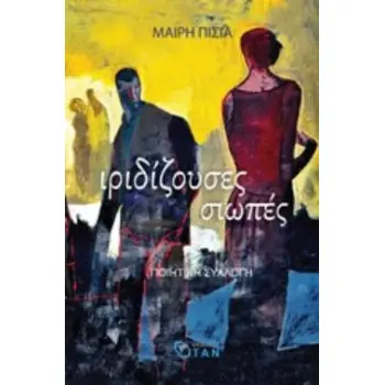 ΙΡΙΔΙΖΟΥΣΕΣ ΣΙΩΠΕΣ