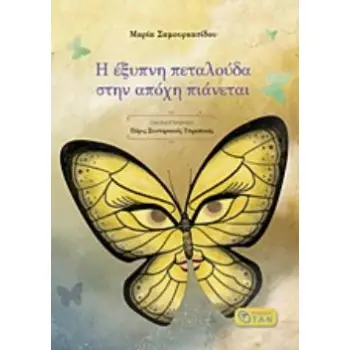 Η ΕΞΥΠΝΗ ΠΕΤΑΛΟΥΔΑ ΣΤΗΝ ΑΠΟΧΗ ΠΙΑΝΕΤΑΙ