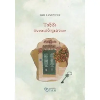 ΤΑΞΙΔΙ ΣΥΝΑΙΣΘΗΜΑΤΩΝ