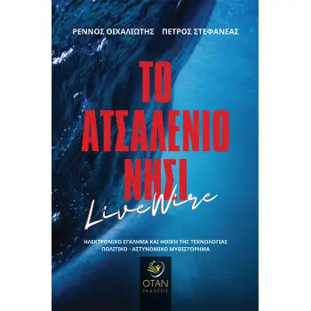 ΤΟ ΑΤΣΑΛΕΝΙΟ ΝΗΣΙ