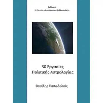 30 ΕΡΓΑΣΙΕΣ ΠΟΛΙΤΙΚΗΣ ΑΣΤΡΟΛΟΓΙΑΣ