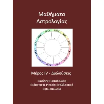 ΜΑΘΗΜΑΤΑ ΑΣΤΡΟΛΟΓΙΑΣ ΔΙΕΛΕΥΣΕΙΣ Δ' ΤΟΜΟΣ