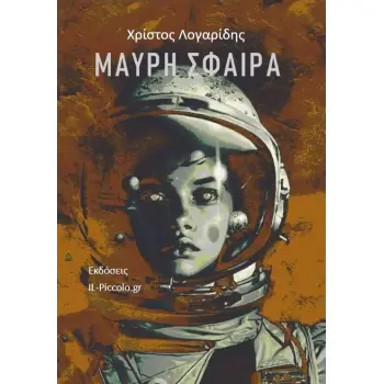 ΜΑΥΡΗ ΣΦΑΙΡΑ