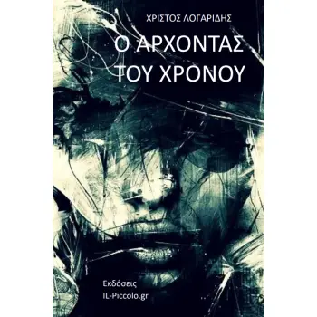 Ο ΑΡΧΟΝΤΑΣ ΤΟΥ ΧΡΟΝΟΥ