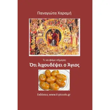 ΟΤΙ ΛΙΧΟΥΔΕΨΕΙ Ο ΑΓΙΟΣ ΤΙ ΝΑ ΦΑΜΕ ΣΗΜΕΡΑ;