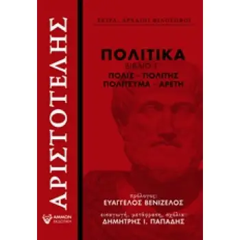 ΠΟΛΙΤΙΚΑ, ΒΙΒΛΙΟ Γ΄ ΠΟΛΙΣ, ΠΟΛΙΤΗΣ, ΠΟΛΙΤΕΥΜΑ, ΑΡΕΤΗ