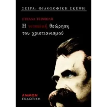ΝΙΤΣΕΪΚΗ ΘΕΩΡΗΣΗ ΤΟΥ ΧΡΙΣΤΙΑΝΙΣΜΟΥ