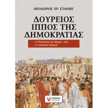 ΔΟΥΡΕΙΟΣ ΙΠΠΟΣ ΤΗΣ ΔΗΜΟΚΡΑΤΙΑΣ (Β' ΕΚΔΟΣΗ - ΑΝΑΘΕΩΡΗΜΕΝΗ)