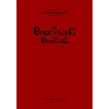 ΟΙ ΕΡΩΣΥΛΙΕΣ ΤΗΣ ΕΡΩΦΙΛΗΣ