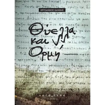 ΘΥΕΛΛΑ ΚΑΙ ΟΡΜΗ