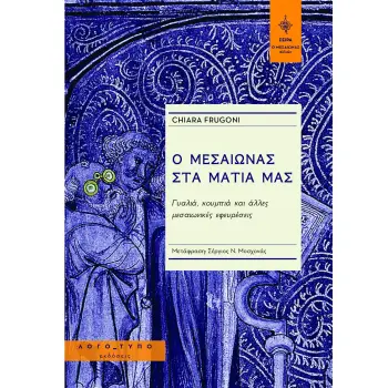 Ο ΜΕΣΑΙΩΝΑΣ ΣΤΑ ΜΑΤΙΑ ΜΑΣ -ΓΥΑΛΙΑ, ΚΟΥΜΠΙΑ ΚΑΙ ΑΛΛΕΣ ΜΕΣΑΙΩΝΙΚΕΣ ΕΦΕΥΡΕΣΕΙΣ