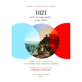 1821: ΑΠΟ ΤΟ ΚΑΡΙΟΦΙΛΙ ΣΤΗΝ ΠΕΝΑ - ΓΙΑΝΝΗ ΒΛΑΧΟΓΙΑΝΝΗ ΜΝΗΜΗ