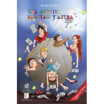 ΕΝΑ ΦΥΣΤΙΚΙ ΓΛΕΝΤΑΕΙ Τ’ ΑΣΤΡΑ