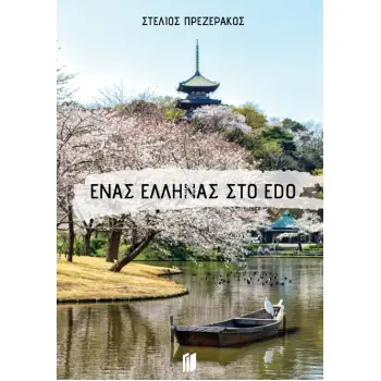 ΕΝΑΣ ΕΛΛΗΝΑΣ ΣΤΟ EDO