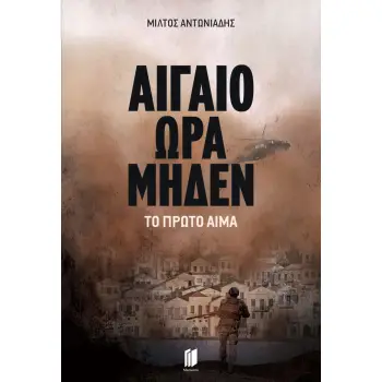 ΑΙΓΑΙΟ ΩΡΑ ΜΗΔΕΝ: ΤΟ ΠΡΩΤΟ ΑΙΜΑ