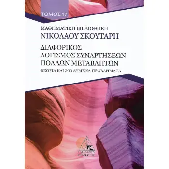ΔΙΑΦΟΡΙΚΟΣ ΛΟΓΙΣΜΟΣ ΣΥΝΑΡΤΗΣΕΩΝ ΠΟΛΛΩΝ ΜΕΤΑΒΛΗΤΩΝ ΘΕΩΡΙΑ ΚΑΙ 300 ΛΥΜΕΝΑ ΠΡΟΒΛΗΜΑΤΑ
