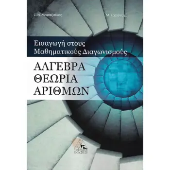 ΑΛΓΕΒΡΑ. ΘΕΩΡΙΑ ΑΡΙΘΜΩΝ ΕΙΣΑΓΩΓΗ ΣΤΟΥΣ ΜΑΘΗΜΑΤΙΚΟΥΣ ΔΙΑΓΩΝΙΣΜΟΥΣ