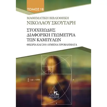 ΣΤΟΙΧΕΙΩΔΗΣ ΔΙΑΦΟΡΙΚΗ ΓΕΩΜΕΤΡΙΑ ΤΩΝ ΚΑΜΠΥΛΩΝ