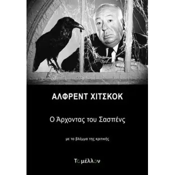 ΑΛΦΡΕΝΤ ΧΙΤΣΚΟΚ: Ο ΑΡΧΟΝΤΑΣ ΤΟΥ ΣΑΣΠΕΝΣ