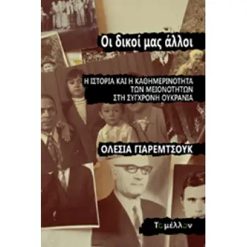 OΙ ΔΙΚΟΙ ΜΑΣ ΑΛΛΟΙ Η ΙΣΤΟΡΙΑ ΚΑΙ Η ΚΑΘΗΜΕΡΙΝΟΤΗΤΑ ΤΩΝ ΜΕΙΟΝΟΤΗΤΩΝ ΣΤΗ ΣΥΓΧΡΟΝΗ ΟΥΚΡΑΝΙΑ