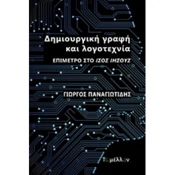 ΔΗΜΙΟΥΡΓΙΚΗ ΓΡΑΦΗ ΚΑΙ ΛΟΓΟΤΕΧΝΙΑ