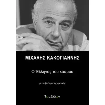 ΜΙΧΑΛΗΣ ΚΑΚΟΓΙΑΝΝΗΣ: Ο ΕΛΛΗΝΑΣ ΤΟΥ ΚΟΣΜΟΥ ΜΕ ΤΟ ΒΛΕΜΜΑ ΤΗΣ ΚΡΙΤΙΚΗΣ