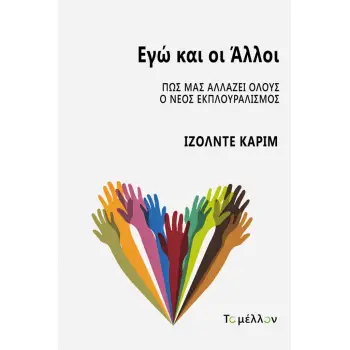 ΕΓΩ ΚΑΙ ΟΙ ΑΛΛΟΙ