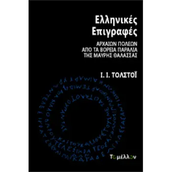 ΕΛΛΗΝΙΚΕΣ ΕΠΙΓΡΑΦΕΣ ΑΡΧΑΙΩΝ ΠΟΛΕΩΝ ΑΠΟ ΤΑ ΒΟΡΕΙΑ ΠΑΡΑΛΙΑ ΤΗΣ ΜΑΥΡΗΣ ΘΑΛΑΣΣΑΣ