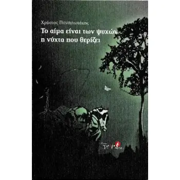 ΤΟ ΑΙΜΑ ΕΙΝΑΙ ΤΩΝ ΨΥΧΩΝ Η ΝΥΧΤΑ ΠΟΥ ΘΕΡΙΖΕΙ