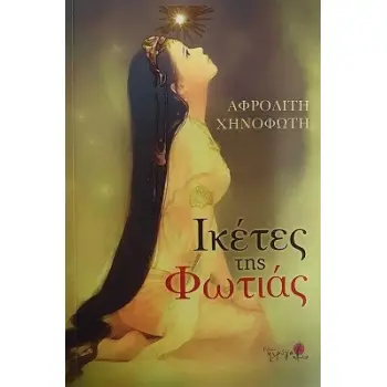 ΙΚΕΤΕΣ ΤΗΣ ΦΩΤΙΑΣ