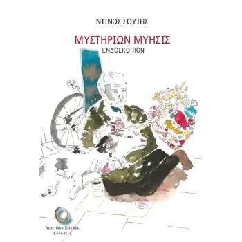 ΜΥΣΤΗΡΙΩΝ ΜΥΗΣΙΣ ΕΝΔΟΣΚΟΠΙΟΝ