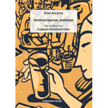 ΟΙΝΟΠΝΕΥΜΑΤΟΣ ΔΙΑΛΟΓΟΙ